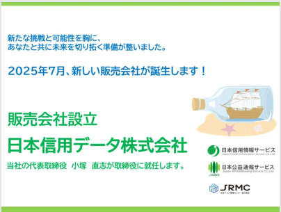 新たな販売会社『日本信用データ株式会社』が誕生しました