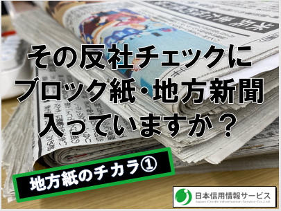 【地方紙のチカラ①】地方紙なき反社チェック・コンプライアンスチェックに、企業を守る力はない