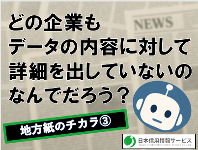 【地方紙のチカラ③】反社チェック・コンプライアンスチェック情報　“検索できるか”ではなく、“検索できる情報が入っているか”