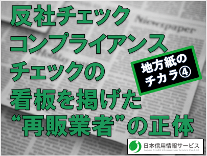 【地方紙のチカラ④】それ反社チェック・コンプライアンスチェックではなく、ただの“情報の転売”です