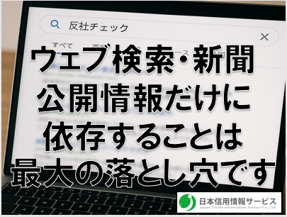 【反社チェック・５分でわかる……わけがない！　ウェブ＆新聞情報だけに頼る危険性】～それで本当にリスク管理ができますか？～