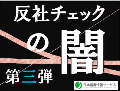 「反社チェック」の闇　第三弾　～～地方紙を欠いたチェックの盲点～～