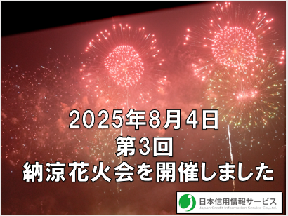 2025年8月4日　第３回 日本信用情報サービス主催　納涼花火鑑賞会が開催されました