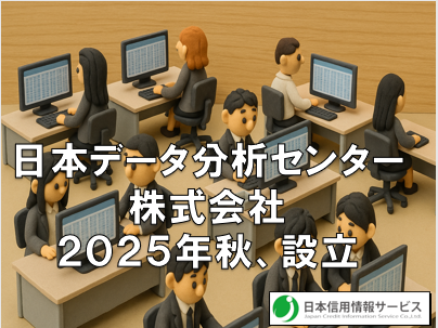 日本データ分析センター株式会社が２０２５年秋、設立されます