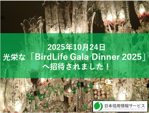 「BirdLife Gala Dinner 2025」への招待