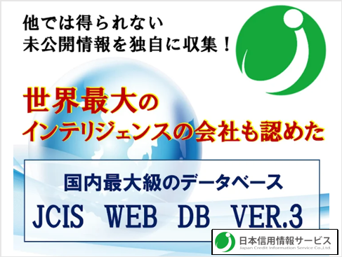世界最大の企業インテリジェンスが認めた　日本信用情報サービス「JCIS WEB DB Ver.3」の実力