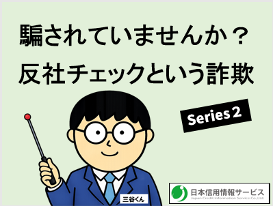 「反社チェック」という詐欺　series２　他社では絶対保有していない情報が意味を持つ理由