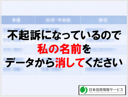 情報を消さない理由　日本信用情報サービスの企業危機管理体制