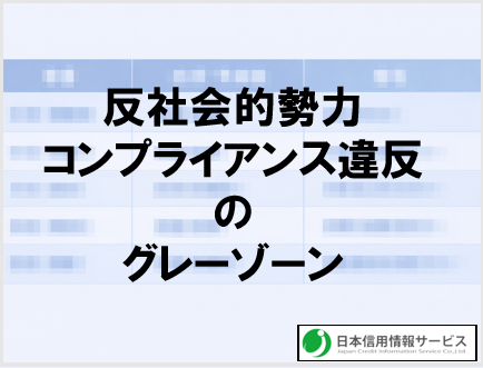 日本信用情報サービスが背負う反社チェック・コンプライアンスチェックの責任と覚悟