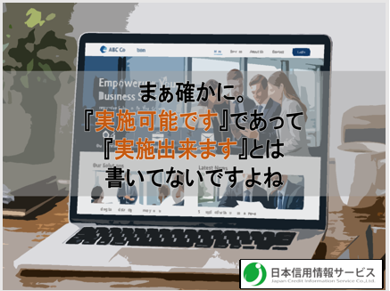 「実施可能です」の正体　反社チェック・コンプライアンスチェックに潜む言葉のトリック