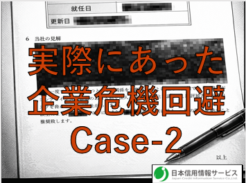 実際にあった企業危機回避　Case-2