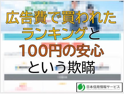広告費で買われたランキングと100円の安心という欺瞞