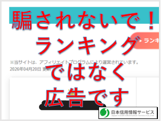 騙されないで！ ランキングではなく、広告です