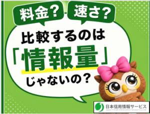 料金？　速さ？ 比較するのは「情報量」じゃないの？