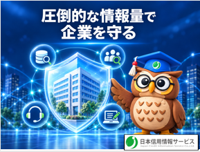 圧倒的な情報量で企業を守る