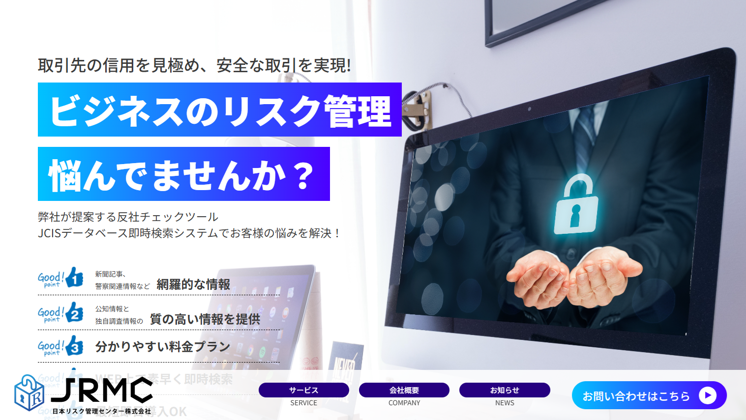 【日本リスク管理センター株式会社】様　～日本最大級の販売会社(JCISWEBデータベースVer.3)誕生