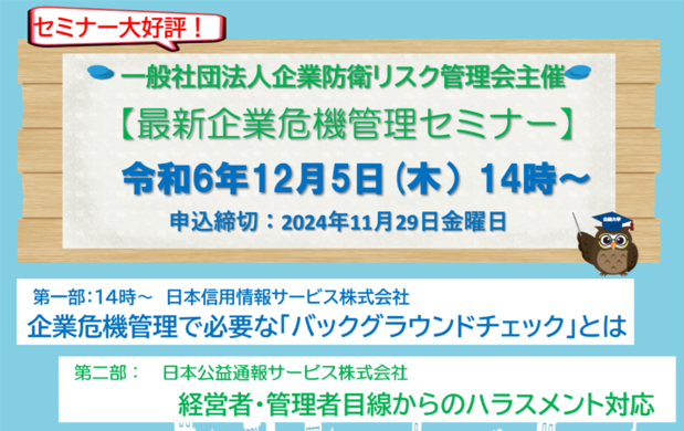 【12月５日(木)】(一般)企業防衛リスク管理会主催　オンラインセミナーのご案内