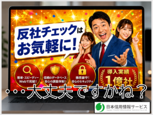 反社チェックはお気軽に！ っという気軽さで本当に大丈夫？
