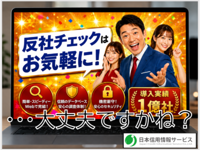 反社チェックはお気軽に！ っという気軽さで本当に大丈夫？