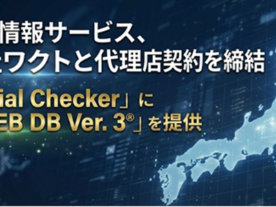 日本信用情報サービス株式会社、株式会社ワクトと代理店契約を締結反社チェック・コンプライアンスチェックデータベース『JCIS WEB DBⓇ Ver.3』を提供開始