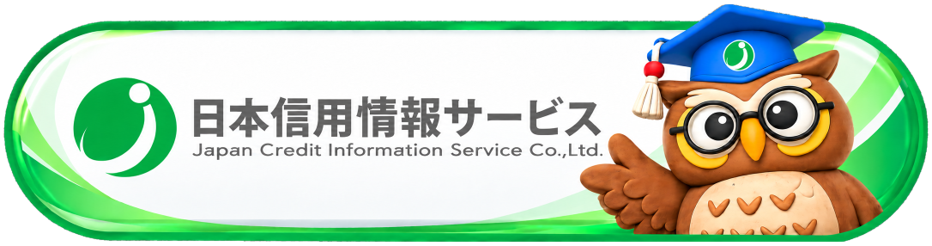 日本信用情報サービス　問い合わせ