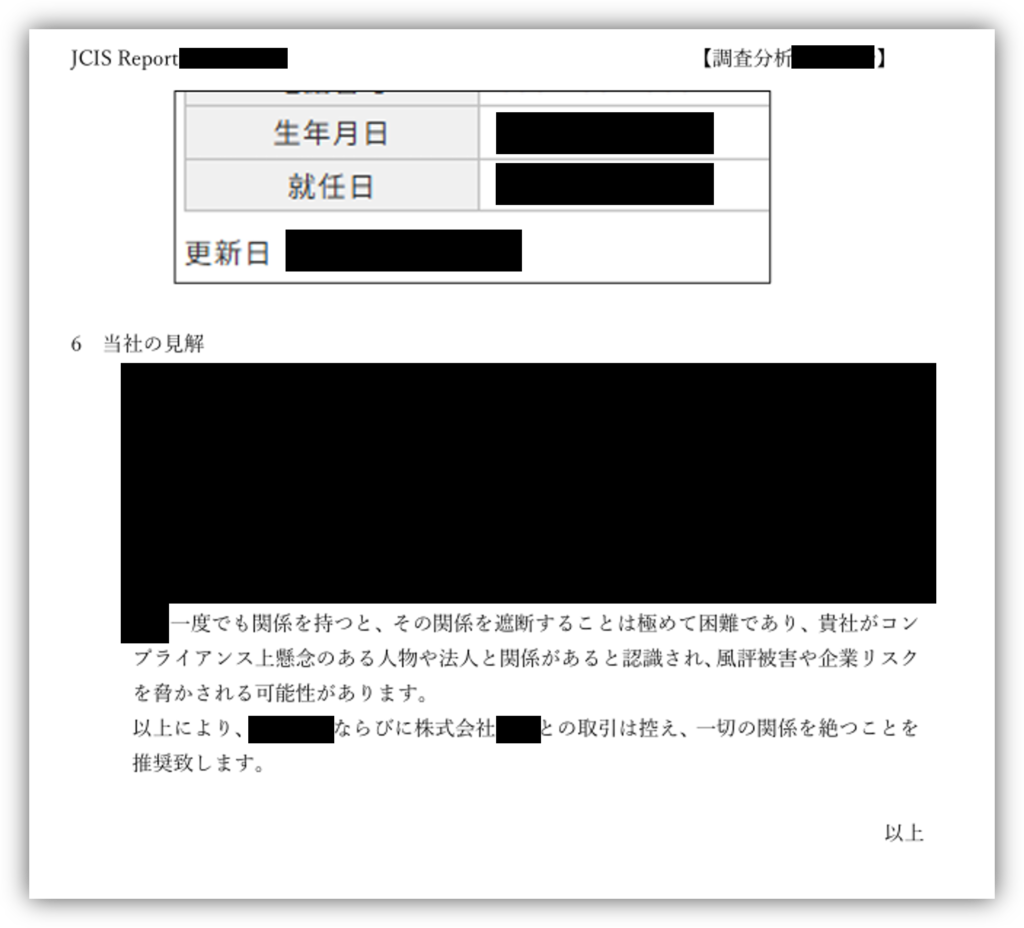 日本信用情報サービスが実際に出した報告書 強い警告が記されている