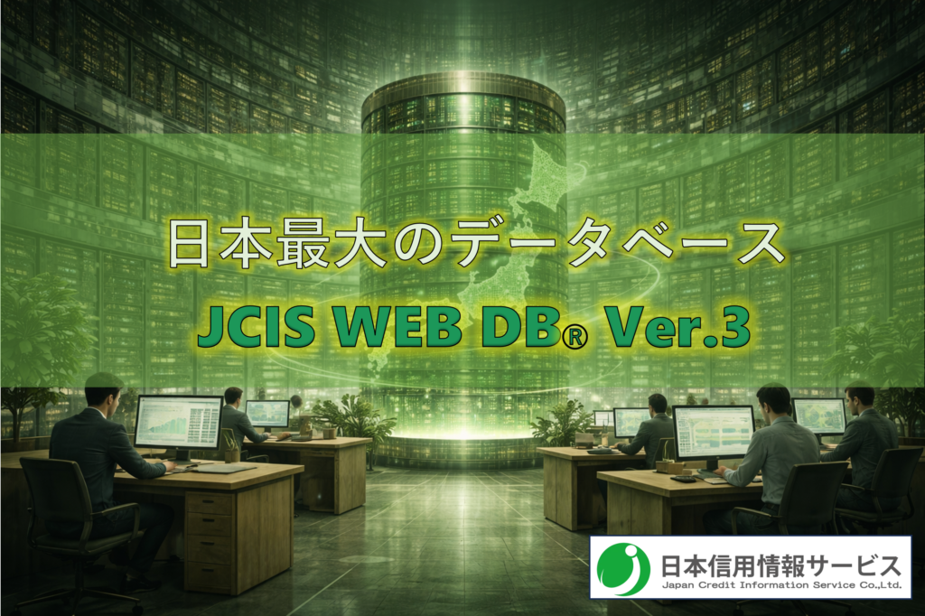 日本最大のデータベース
JCIS WEB DB Ver.3
日本信用情報サービス