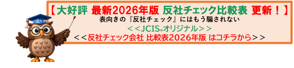 2026年度版 反社チェック比較表リンク