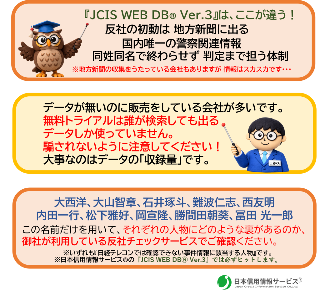JCIS WEB DB Ver.3の解説
地方新聞のデータの重要性
無料トライアルの罠
日経テレコンでは確認できない反社、コンプライアンス違反者が登録されているという説明