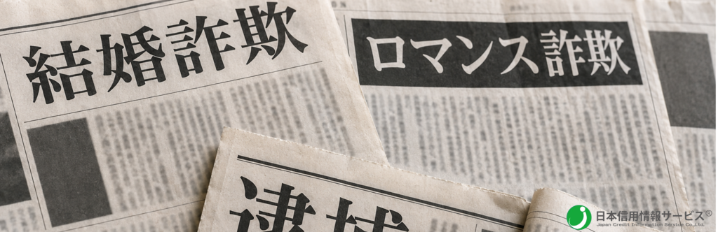 結婚詐欺
ロマンス詐欺
新聞