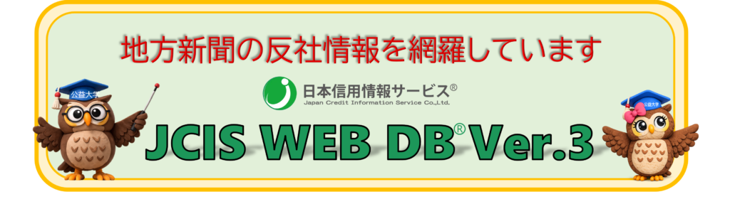 地方新聞の反社情報を網羅しているのは
日本信用情報サービス
JCIS WEB DB Ver.3