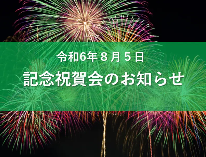 【記念祝賀会】のお知らせ～夜空を彩る花火とともに過ごす優雅な時間～