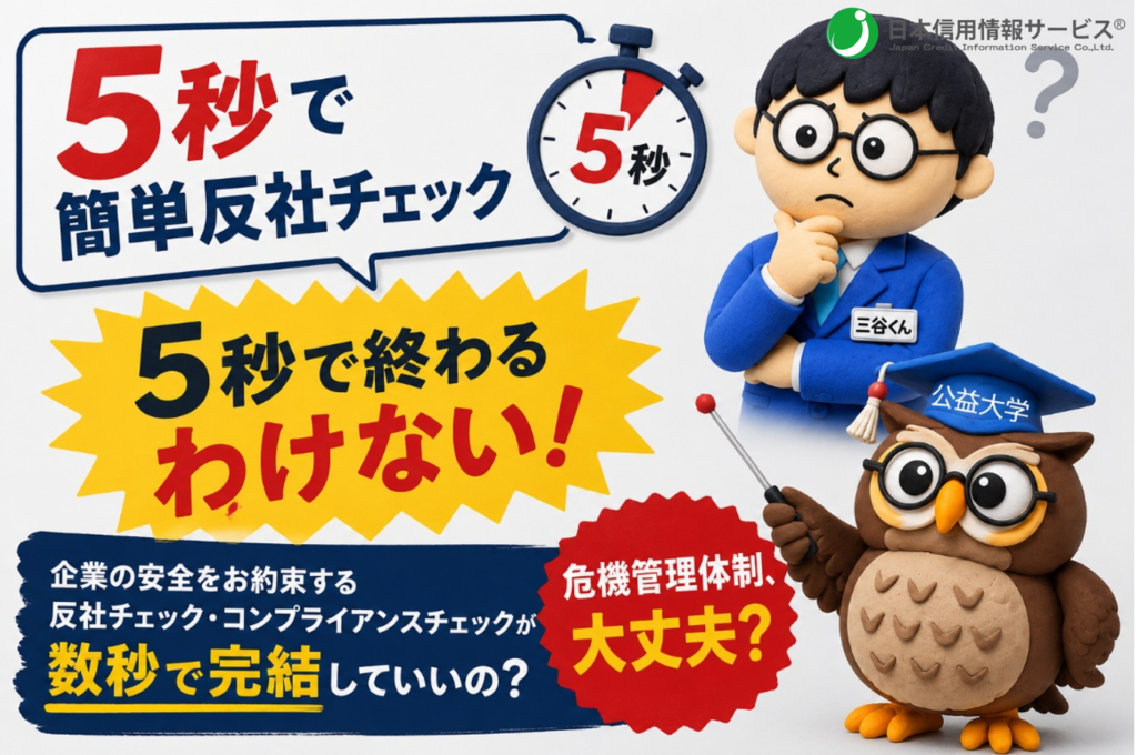 検索結果を見て、最終的にどのような判断を下すのか。
同姓同名が存在する中で、その情報は本当に対象人物のものと断定できるのか。
検索から漏れ落ちた情報はないのか。
ネット上から削除された過去の情報をどう扱うのか。
このまま取引を継続した場合、安全な取引が出来るのか。
将来的にどのような問題へ発展する可能性があるのか。

そこまで見据えてこそ『企業危機管理体制が整っている』といえるのです。